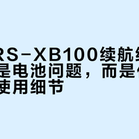 索尼SRS-XB100续航缩水真相：不是电池问题，而是你忽略了这些使用细节