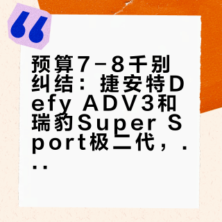 预算7-8千别纠结:捷安特Defy ADV3和瑞豹Super Sport极二代,选错等于白花冤枉钱