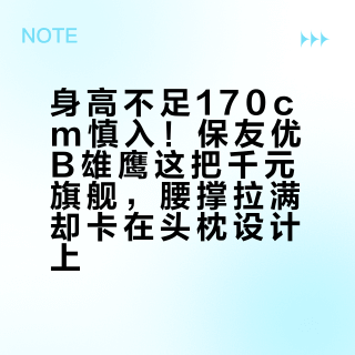 身高不足170cm慎入！保友优B雄鹰这把千元旗舰，腰撑拉满却卡在头枕设计上