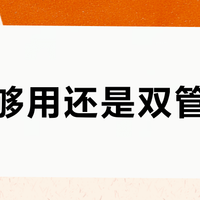 单筒够用还是双管真香？爱丽思烘干机选错真的既占地又浪费钱
