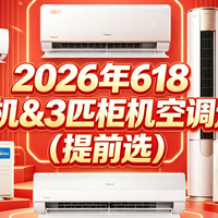 618 篇零：2026年618 1.5匹挂机空调选购指南（提前选）