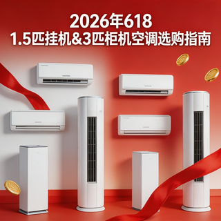2026年618 1.5匹挂机空调选购指南（提前选）