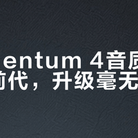 Momentum 4音质全面碾压前代，升级毫无妥协
