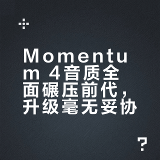 Momentum 4音质全面碾压前代，升级毫无妥协