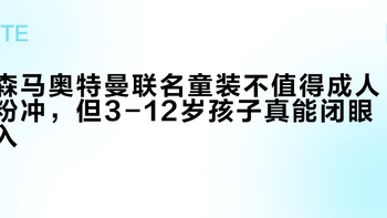 森马奥特曼联名童装不值得成人粉冲，但3-12岁孩子真能闭眼入