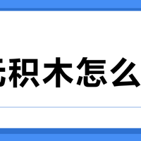 百元积木怎么选？森宝独立款完胜LOZ，新手闭眼入不踩雷