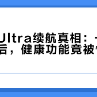 荣耀5 Ultra续航真相：一周一充的背后，健康功能竟被悄悄阉割？