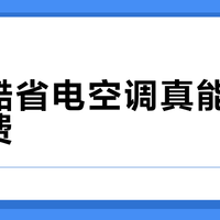 美的酷省电空调真能省一半电费？实测：理想条件下省电50%，日常使用仅省20%-35%