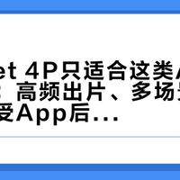 Pocket 4P只适合这类AI视频创作者：高频出片、多场景切换、能接受App后期