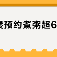电饭煲预约煮粥超6小时就废？这三类人千万别用