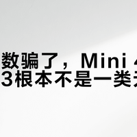 别被参数骗了，Mini 4 Pro和Air 3根本不是一类无人机