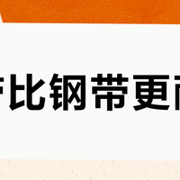 胶带比钢带更耐造？日常通勤选错表带后悔三年