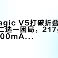 荣耀Magic V5打破折叠屏轻薄与续航二选一困局，217g机身塞进6100mAh电池