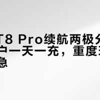真我GT8 Pro续航两极分化：轻度用户一天一充，重度玩家三小时告急