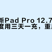 联想小新Pad Pro 12.7续航真相：轻度用三天一充，重度玩一天两充？