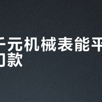 海鸥千元机械表能平替瑞士入门款？功能对标，但品牌溢价差出三倍