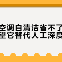 奥克斯空调自清洁省不了清洗钱，别指望它替代人工深度清洁