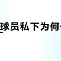 NBA球员私下为何偏爱斯伯丁？真相与选球逻辑全解析