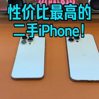 二手性价比最高的iPhone推荐！！！
