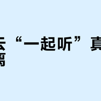 网易云“一起听”真能拉近距离？用对了是情感加速器，用错了只剩尴尬