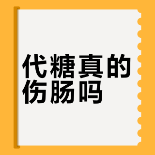 代糖真的伤肠吗？权威解读不同成分的安全边界