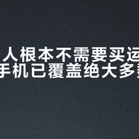 90%的人根本不需要买运动相机，旗舰手机已覆盖绝大多数拍摄场景