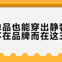 百元单品也能穿出静奢感，关键不在品牌而在这三点