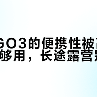 JBL GO3的便携性被高估了：短途够用，长途露营别指望