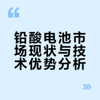 铅酸不死，锂电不独大：大白话拆解认知偏差