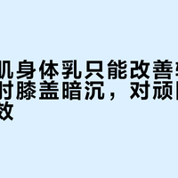 强生美肌身体乳只能改善轻度干燥型手肘膝盖暗沉，对顽固色素沉淀无效