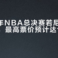 2026年NBA总决赛若尼克队主场作战，最高票价预计达19.9万美元