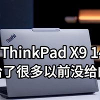 ThinkPad X9 14 Gen1测评 便宜了性价比更高了
