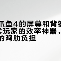 飞智八爪鱼4的屏幕和背键，到底是PC玩家的效率神器，还是主机党的鸡肋负担？