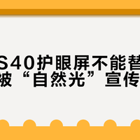 小课屏S40护眼屏不能替代台灯，别再被“自然光”宣传误导了