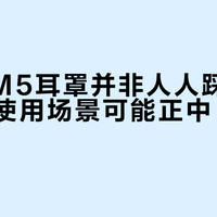 索尼XM5耳罩并非人人踩雷，但你的使用场景可能正中“脆皮”命门