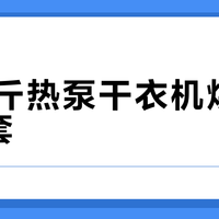 10公斤热泵干衣机烘不透四件套？真相是容量虚标+技术短板双重陷阱
