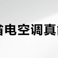 AI省电空调真能省？这三类人闭眼入，两类人千万别买