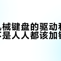 百元机械键盘的驱动和灯效，真不是人人都该加钱上