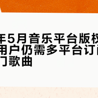 2026年5月音乐平台版权割裂现状：用户仍需多平台订阅才能听全热门歌曲