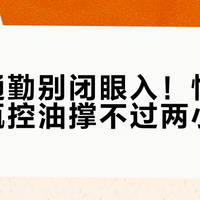 油皮通勤别闭眼入！怡思丁小蓝瓶控油撑不过两小时
