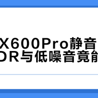 美的RX600Pro静音实测：高CADR与低噪音竟能兼得？