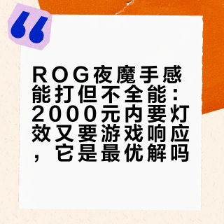 ROG夜魔手感能打但不全能：2000元内要灯效又要游戏响应，它是最优解吗？