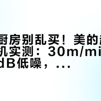 开放式厨房别乱买！美的超薄近吸油烟机实测：30m³/min大风量+51dB低噪，爆炒辣椒都闻不到味