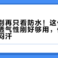 轻徒步别再只看防水！这件200元软壳透气性刚好够用，但夏天穿它会闷汗