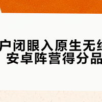 苹果用户闭眼入原生无线CarPlay，安卓阵营得分品牌选车