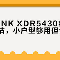 TP-LINK XDR5430穿墙能力被高估，小户型够用但大户型别指望