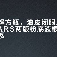干皮选超方瓶,油皮闭眼入超雾瓶:NARS两版粉底液根本不是迭代关系
