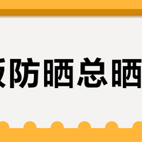 旧版防晒总晒黑？新版安耐晒升级全波段防护，但这两类人别急着换