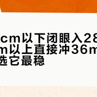 手腕14cm以下闭眼入28mm，16cm以上直接冲36mm，中间段选它最稳