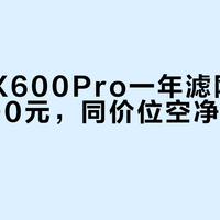 美的RX600Pro一年滤网成本不到200元，同价位空净里耗材最省